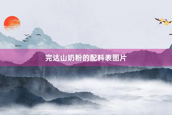 完达山奶粉的配料表图片