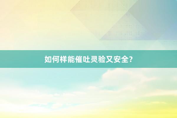 如何样能催吐灵验又安全？