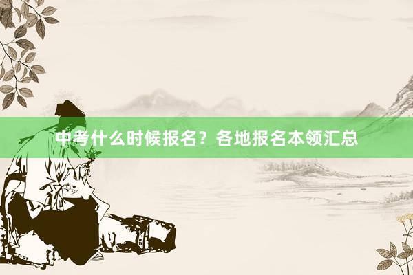 中考什么时候报名？各地报名本领汇总