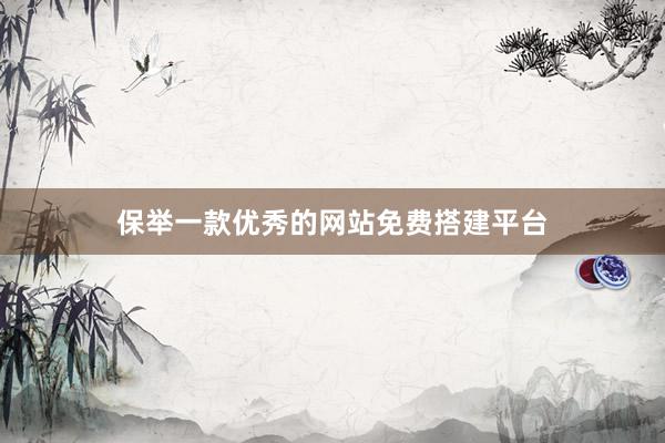 保举一款优秀的网站免费搭建平台